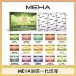 Meha魅嗨煙彈3顆裝｜陶瓷霧化芯 · 2ml大容量 · 一代通用煙彈 · 台灣現貨