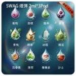 SWAG 煙彈｜3顆裝 · 一代通用煙彈 · 18種口味 · 買五盒送主機 · 台灣現貨：圖片 2