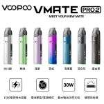 VOOPOO VMATE PRO 2電子煙主機推薦